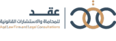 عقد المحاماة للاستشارات القانونية